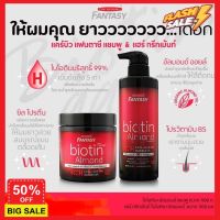 HairDD ทรีทเมนท์ ทรีตเม้น ทรีทเม้นท์ hair treatments Carebeau biotin แคร์บิว แฟนตาซี แฮร์ ไบโอติน&amp;อัลมอนด์ แชมพู&amp; Vitamin H เซรั่มบำรุงผม ครีมนวดผม ทรีสเมนบำรุงผม ดูแลผม ดูแลเส้นผม