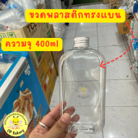 ขวดพลาสติกทรงแบน ฝาเกลียว 400ml ขวดชานม