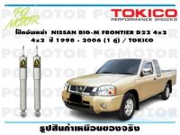 โช๊คอัพหน้า NISSAN BIG-M FRONTIER D22 4x2  ปี 1998 - 2006 (1 คู่) / TOKICO