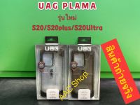 UAG Plasma Protective Case Samsung Galaxy S20 / S20 Plus / S20 Ultra AAA+ งานเทียบแท้ คุณภาพดีมาก