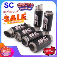 ปลายท่อทรงกระป๋อง ทรง SC  วัสดุงานคาร์บอนเเท้ สวม 2นิ้ว สินค้าพร้อมจัดส่ง 24 ชั่วโมง