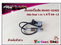 อ็อกซิเจนเซ็นเซอร์ Toyota Altis Dual 1.6/1.8 ปี2008-2013 ตัวหลัง(89465-02420)***สินค้าใหม่***