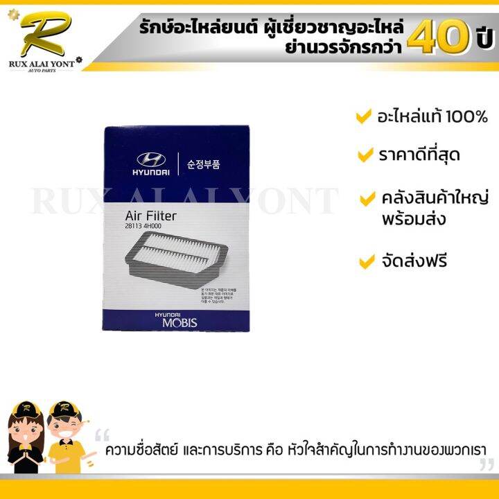 ไส้กรองอากาศ-hyundai-h-1-ฮุนได-281134h000-แท้