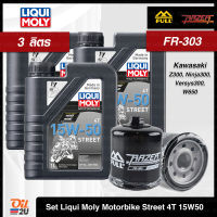 [ชุดเซ็ท 3 ลิตร+กรอง FR-303] สำหรับ Kawasaki Z300, Ninja300, Versys300, W650 ฯลฯ น้ำมันเครื่อง Liqui Moly Motorbike 4T Street 15W50 1 ลิตร จำนวน 3 กระป๋อง | Oil2U