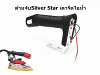 ด้ามจับSilver Starเตารีดไอน้ำ สำหรับเตารีดด้ามจับหน้าเล็ก หน้าใหญ่ # โปรพิเศษ #