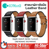 COTEetCI สายนาฬิกา Apple Watch สายข้อมือหนัง สายหนัง (Leather Band) ตะขอเงิน นาฬิกา Apple Watch ทุกซีรีย์ 38mm 42mm ของแท้ 100% for Apple Watch Series 1,2,3,4,5