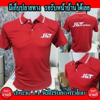 เสื้อโปโล J&amp;T Express คอปก เนื้อผ้าจูติ TK เนื้อนิ่มไม่ยืดไม่หดใส่สบาย พร้อมส่งทั่วไทย