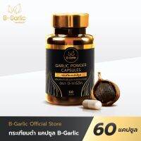 ของแท้ พร้อมส่ง B-Garlic กระเทียมดำแคปซูล บรรจุ 60 แคปซูล