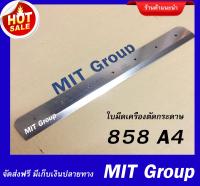 ใบมีดสำรองสำหรับเครื่องตัดกระดาษมือโยก 858 A4