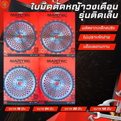 MARTEC ใบตัดหญ้าวงเดือนมาเทค รุ่นมีคาร์ไบด์ ติดเล็บ ขนาด10 นิ้ว 16/24/30/40ฟัน  อะไหล่เครื่องตัดหญ้า อุปกรณ์เครื่องตัดหญ้า