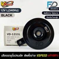 V-SPEED แท้ ?%  แตรรถยนต์เสียงปิ้น รถยุโรป DISC HORN 92mm 12V L(340Hz) BLACK