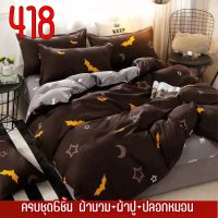 ??โปรพิเศษ A28-ชุดผ้าปูที่นอน 6ชิ้น (ผ้าปู+ผ้านวม+ปลอกหมอน) ขนาด 3ฟุต-6ฟุต งานเกรด A ผ้านุ่มสีไม่ตกไม่เป็นขุย ราคาถูก ปลอกหมอน ปลอกหมอนหนุน ปลอกหมอนข้าง ปลอกหมมอนยางพารา ที่นอน หมอน เตียง ผ้าปูที่นอน ผ้านวม