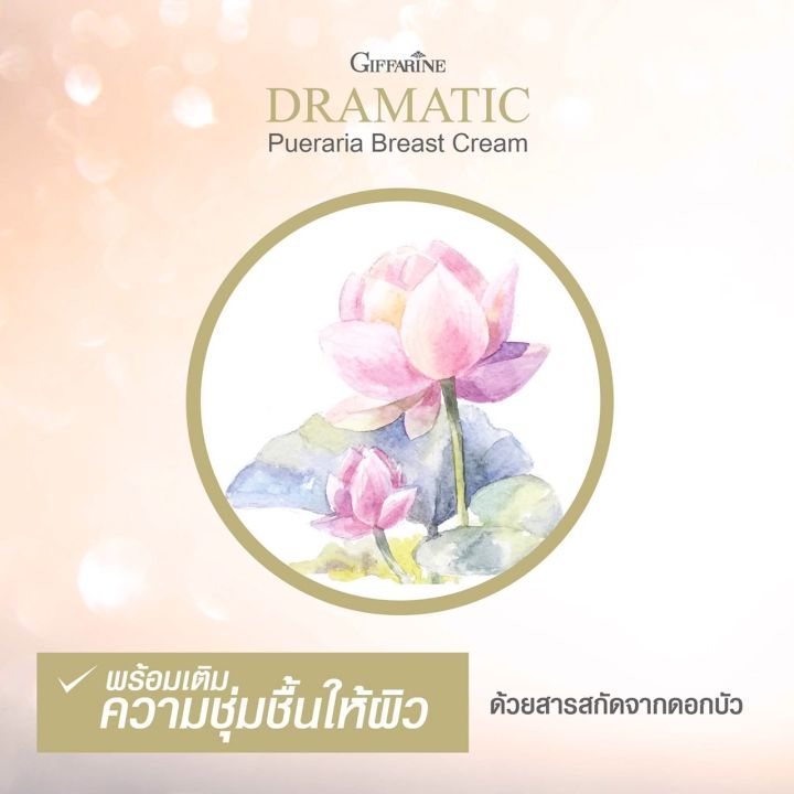 dramatic-pueraria-breast-cream-ครีมบำรุงผิวทรวงอก-ดรามาติค-พูราเรีย-เบรสท์-ครีม