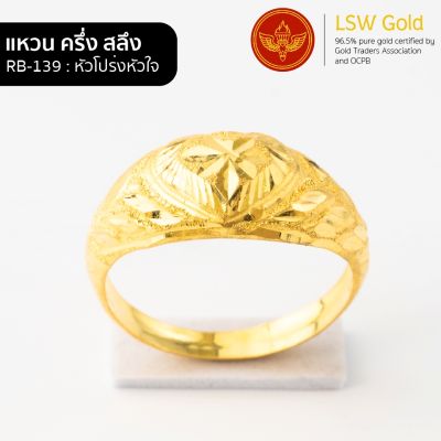 LSW แหวนทองคำแท้ น้ำหนัก ครึ่งสลึง ลายหัวโปร่งหัวใจ RB-139