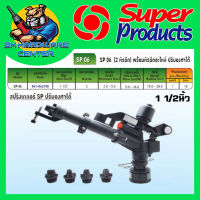 สปิงเกอร์ ยิงไกล 15-28เมตร 2หัวฉีด ขนาดเกลียวใน 1.1/2" (1.5นิ้ว) ยี่ห้อ SUPER PRODUCTS รุ่น SP06