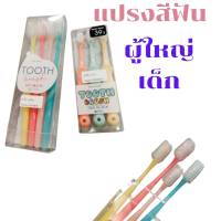 Moshi Moshi แปรงสีฟันผู้ใหญ่/แปรงสีฟันเด็ก พร้อมส่ง