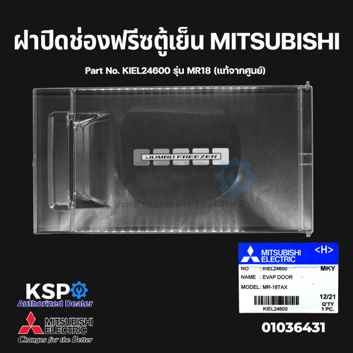 ฝาปิดช่องฟรีซ-ตู้เย็น-mitsubishi-มิตซูบิชิ-part-no-kiel24600-รุ่น-mr18-แท้จากศูนย์-อะไหล่ตู้เย็น