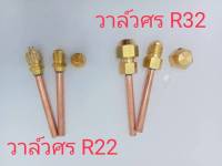 วาล์วศร ขนาด 5/16" วาล์วน้ำยาแอร์ R32 R410a