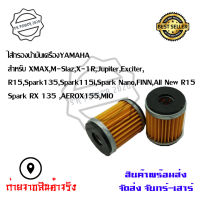 ไส้กรองน้ำมันเครื่อง Yamaha รุ่น Mslaz/X-MAX/R15/All New R15/X-1R/Spark115i/Jupiter/Exciter/Finn/Spark135(0164)