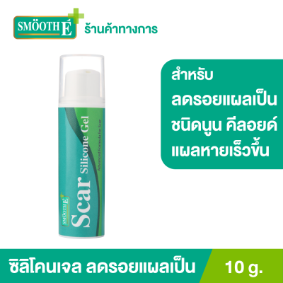 Smooth E Scar Silicone Gel 10 g. ซิลิโคนเจล ป้องการการเกิดแผลเป็นชนิดนูน และคีลอยด์ ช่วยให้แผลหายเร็วขึ้น ลดอาการคันจากแผล ไม่เหนียวเหนอะหนะ