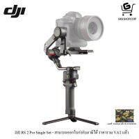 ไม้กันสั่น DJI RS2 Pro Single Set แถม ซองเก็บเมมโมรี่การ์ด JJC MCH-SD4 จำนวน 1 ชิ้น (รับประกัน 1 ปี)