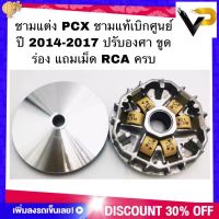 ชามแต่ง PCX ปี2014-2017 ขูดร่อง ปรับองศา PCX พีซีเอ็ก พีซีเอ๊ก พร้อมเม็ด RCA  ใบเดียวอยู่ เห็นผล100%