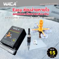 WACA 39A4 ชุดซ่อมกระจกรถยนต์ (ภายใน 15 นาที) รอยร้าว รอยแตก DIY TOOLS Windshield Repair Kit Set ชุดน้ำยาซ่อมกระจกรถยนต์ กระจกหน้ารถ ซ่อมกระจก  กระจกแตก กระจกร้าว ชุดอุปกรณ์ซ่อมกระจกรถยนต์ด้วยตัวเอง (1 ชุด) FSA