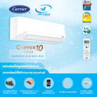 แอร์ CARRIER COPPER 10 42TVDA รุ่นติดผนัง  ประหยัดไฟเบอร์ 5  ราคาพร้อมติดตั้ง (กรุงเทพ-ปริมณฑล)