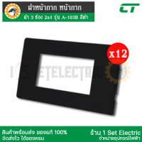 (ลดราคา ประหยัดค่าส่ง ) ฝาหน้ากาก หน้ากาก ฝา 3 ช่อง 2*4 รุ่น A-103B แบบ 1 กล่องมี 12 ชิ้น