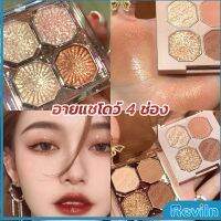 Reviln อายแชโดว์ 4 ช่อง เนื้อแมท เนื้อชิมเมอร์ Eye Color palette สีสวย ติดทน Eye Shadow