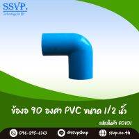 ข้องอ 90 องศา PVC  ขนาด 1/2" (4หุน) รหัสสินค้า 50101