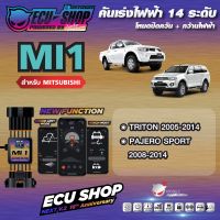 [ผ่อน 0%] MI1 คันเร่งไฟฟ้า ECU SHOP 16th สำหรับ MITSUBISHI TRITON / PAJERO SPORT สินค้าคุณภาพ Boost Speed Next ปิดควัน เดินหอบ ใช้งานผ่าน App มือถือ