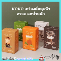 [1กล่อง/10ซอง] KOKO โกโก้ กาแฟ ลดน้ำหนัก ชาไทย ชานม Cocoa เพิ่มหุ่นสวย ลดความอยากอาหาร โคโค่ - ขายดี?