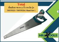 Total เลื่อยลันดา ขนาด 22 นิ้ว 550 มิล รุ่น THT55223 / THT55226 ( Hand Saw )  ถูกที่สุด