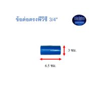 สุ แอนด์ สุ ข้อต่อตรงพีวีซี Socket 3/4" ^^