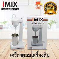 I-MIX Milk Shake Maker เครื่องทำมิลค์เชค เครื่องผสมเครื่องดื่ม เครื่องตีเครื่องดื่ม เครื่องปั่น เครื่องผสม