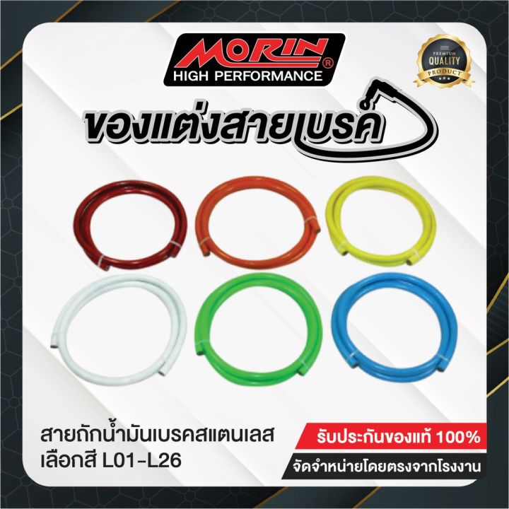 morin-สายเบรคถักสแตนเลสแท้อย่างดี-สายเบรคแต่ง-เฉพาะสาย