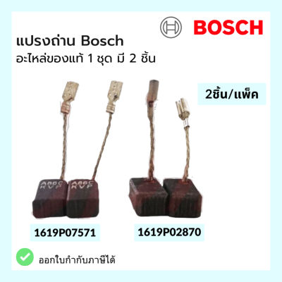 แปรงถ่าน  BOSCH อะไหล่แท้ 1619P07571 / 1619P02870