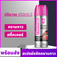 FLAMINGO สเปรย์ลอกกาว น้ำยาลอกสติกเกอร์ ขนาด450ml