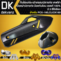 กันร้อน+ฝาครอบปลายท่อ+น๊อตกันร้อน+น๊อตปลายท่อ ก้นหอยสูง PCX-160,CLICK-160 เคฟล่า ลายสาน