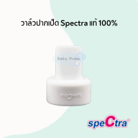 วาล์ว ปากเป็ด Spectra แท้ 100% [สีขาว] อะไหล่วาล์วสเปคตร้า ปากเป็ด Spectra valve (ราคาต่อชิ้น)