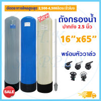 ส่งฟรี ถังกรองน้ำ Fiber Tank 16x65 นิ้ว ปากถัง 2.5 นิ้ว Fiber FRP TANK 16"x65" ไฟเบอร์กลาส พร้อมหัวก้านโยก 16×65