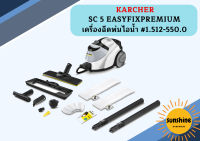 karcher SC 5 EASYFIXPREMIUM เครื่องฉีดพ่นไอน้ำ #1.512-550.0