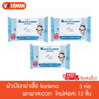 ใหม่ ทิชชู่เปียก Karisma wipe แคริสม่า สูตรยับยั้งแบค 3 ห่อ 12 ชิ้น/ห่อ