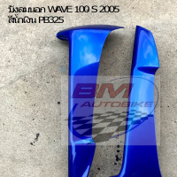 เวฟ100S2005 บังลมนอก WAVE 100 S 2005 สีน้ำเงิน PB325