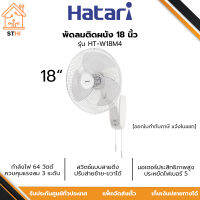 Hatari พัดลมติดผนัง 18 นิ้ว กำลังไฟ 64 วัตต์ รุ่น HT-W18M4