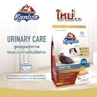 Kaniva Urinary Care สูตรดูแลสุขภาพของระบบทางเดินปัสสาวะ อาหารแมว สูตร Urinary