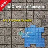 แม่พิมพ์คอนกรีต ลาย Flamed Granite