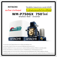 HITACHI เครื่อง ปั้มน้ำ WM-P750GX 750วัตต์ ระบบ อินเวอร์เตอร์  เพื่อให้แรงดันน้ำคงที่สม่ำเสมอ ทุกจุด WMP 750GX wmp750  750watt gx