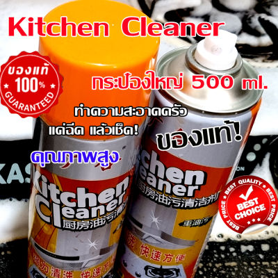 สเปรย์ทำความสะอาดเตาแก๊ส,เครื่องดูดควัน,ขจัดคราบน้ำมัน  Kitchen Cleaner 500 ml. (เขย่า-ฉีด ไม่เลอะมือ) ใช้ดีพร้อมส่งด่วน